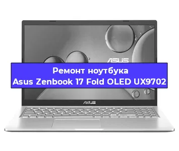 Замена экрана на ноутбуке Asus Zenbook 17 Fold OLED UX9702 в Тюмени